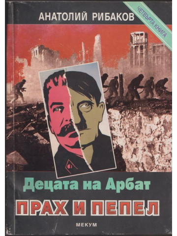 Децата на Арбат. Книга 4: Прах и пепел