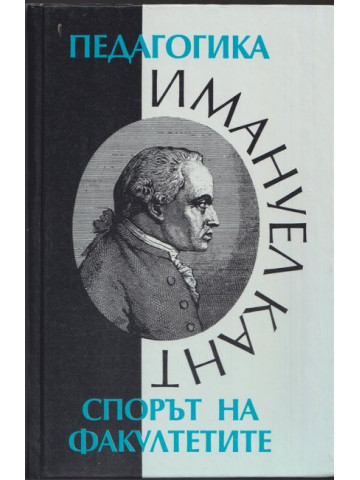 Педагогика. Спорът на факултетите