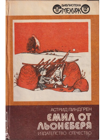 Емил от Льонеберя