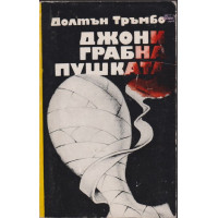 Джони грабна пушката