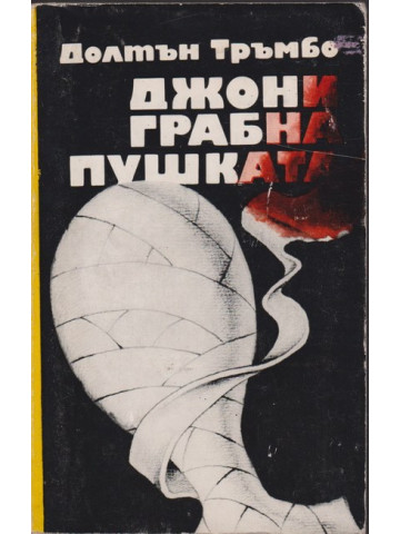 Джони грабна пушката