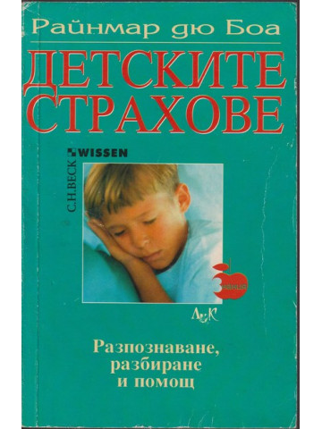Детските страхове