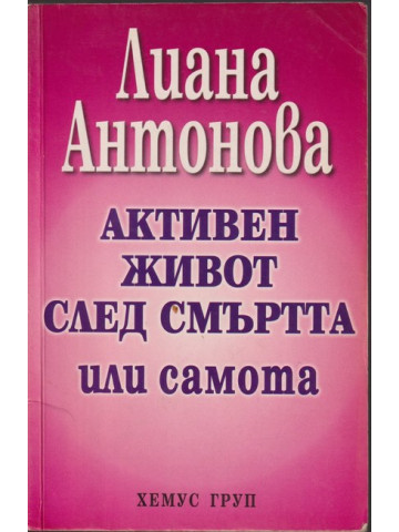 Активен живот след смъртта или самота