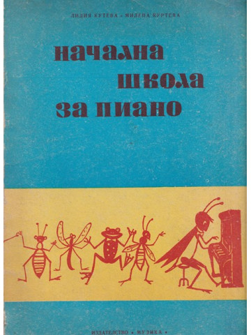 Начална школа за пиано