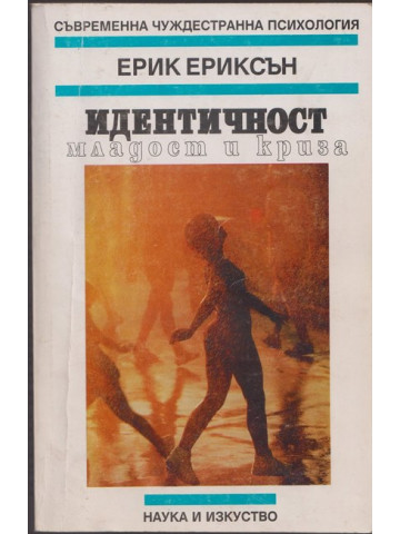 Идентичност, младост и криза