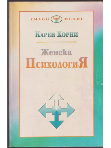 Женска психология