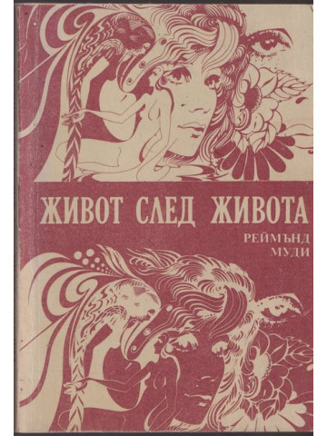 Живот след живота