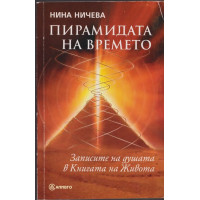 Пирамидата на времето