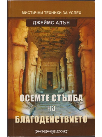 Осемте стълба на благоденствието