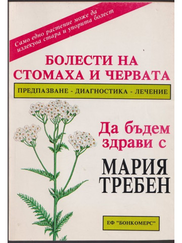 Болести на стомаха и червата