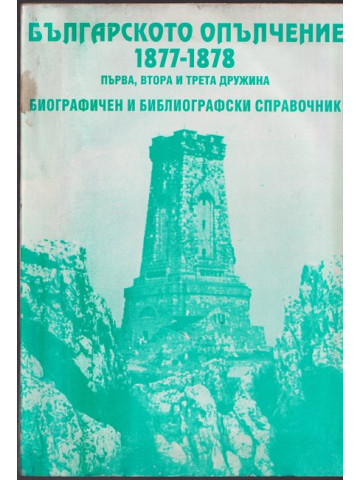 Българското опълчение 1877-1878. Том 1: Първа, Втора и Трета дружина