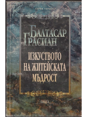 Изкуството на житейската мъдрост