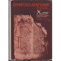 Старобългарски език за 10. клас