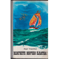 Вдигнете всички платна!