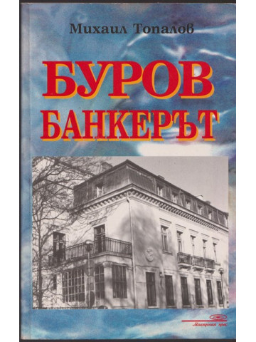 Буров банкерът Буров банкерът