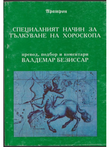 Специалният начин за тълкуване на хороскопа Специалният начин за тълкуване на хороскопа
