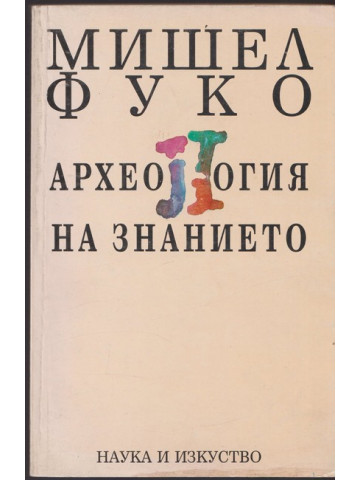 Археология на знанието
