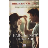 Най-дългото пътуване
