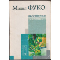 Просвещение и критика
