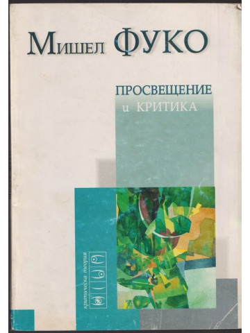 Просвещение и критика
