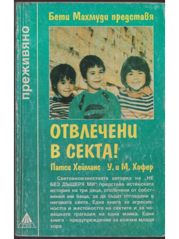Отвлечени в секта!