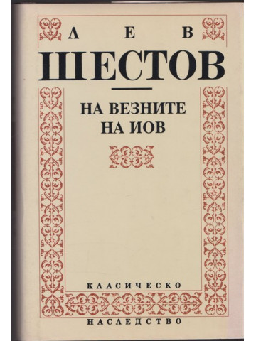 На везните на Иов
