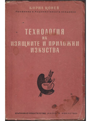 Технология на изящните и приложни изкуства