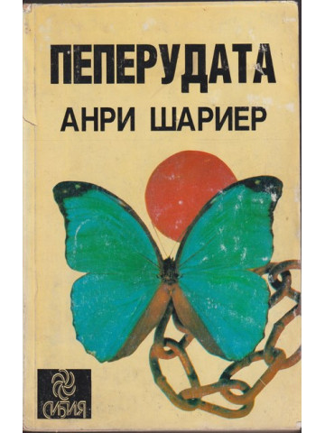 Пеперудата