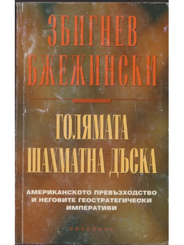 Голямата шахматна дъска