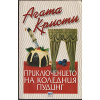 Приключението на коледния пудинг