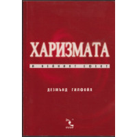 Харизмата и нейният ефект Харизмата и нейният ефект