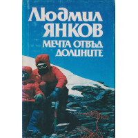 Мечта отвъд долините