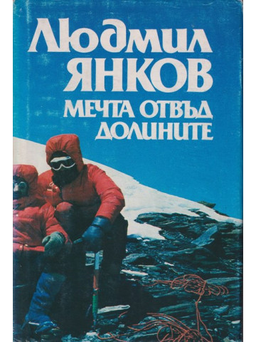 Мечта отвъд долините