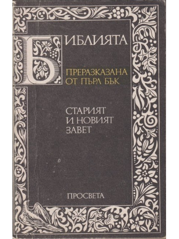 Библията. Преразказана от Пърл Бък
