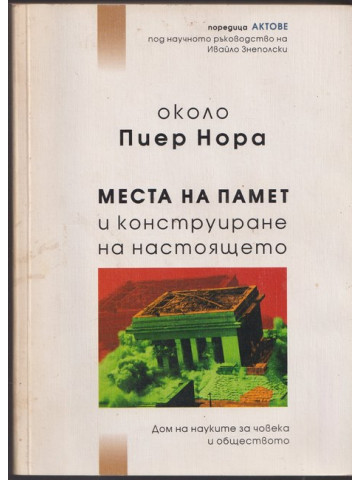 Места на памет и конструиране на настоящето