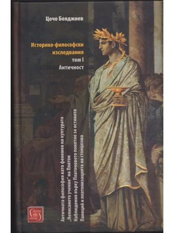 Историко-философски изследвания. Том 1: Античност