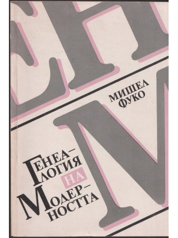 Генеалогия на модерността