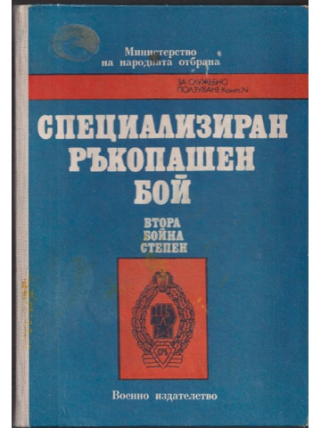Специализиран ръкопашен бой