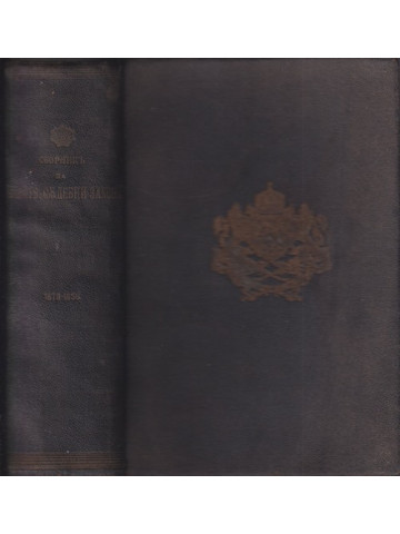 Сборникъ на действуващите съдебни закони въ Царството (1878-1938). Часть 1