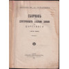 Сборникъ на действуващите съдебни закони въ Царството (1878-1938). Часть 1