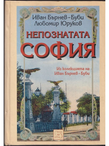 Непознатата София