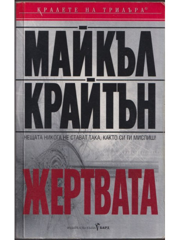 Жертвата
