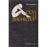 Пол и характер