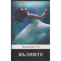 Вълните 