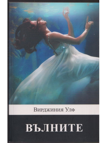 Вълните 
