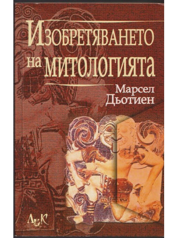 Изобретяването на митологията