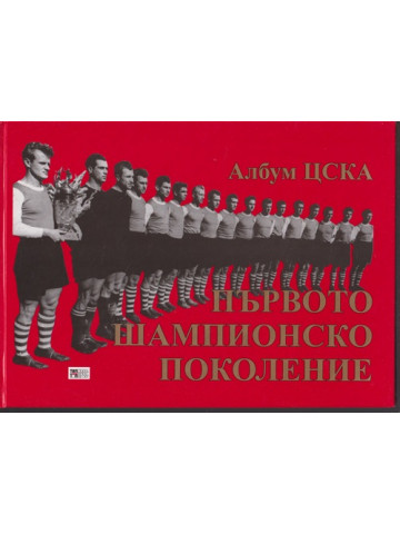 Първото шампионско поколение: Албум ЦСКА