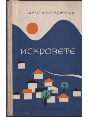 Искровете
