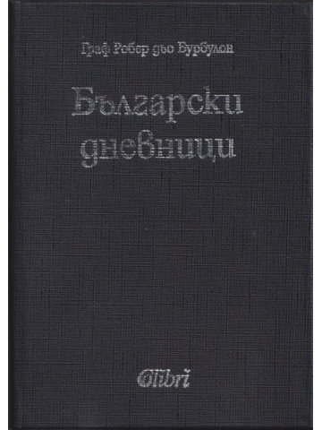 Български дневници