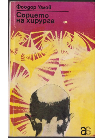 Сърцето на хирурга